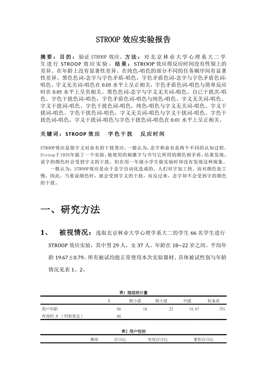 stroop实验报告_第1页