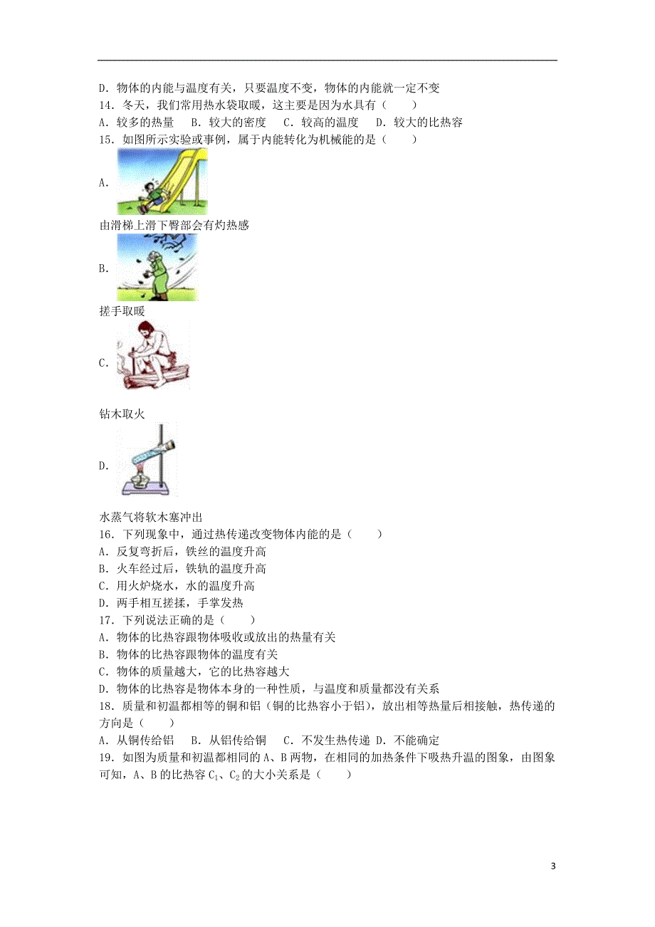 山东省临沂市临沭县青云中学九年级物理上学期10月月考试卷（含解析）新人教版_第3页