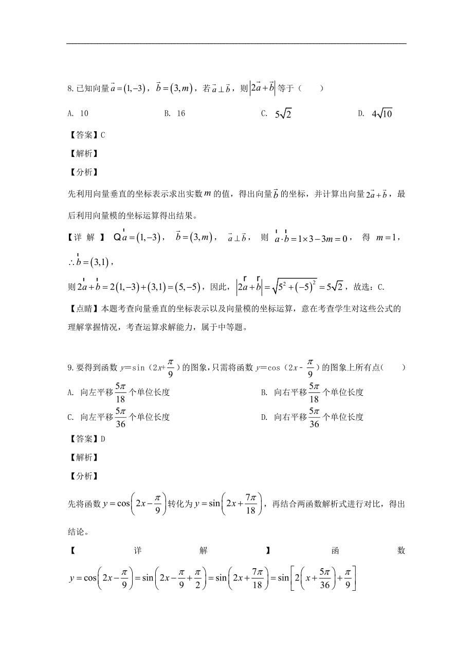 长沙市浏阳市、等湘东六校2018-2019学年高二下学期期末考试数学（文）试题 Word版含解析_第5页