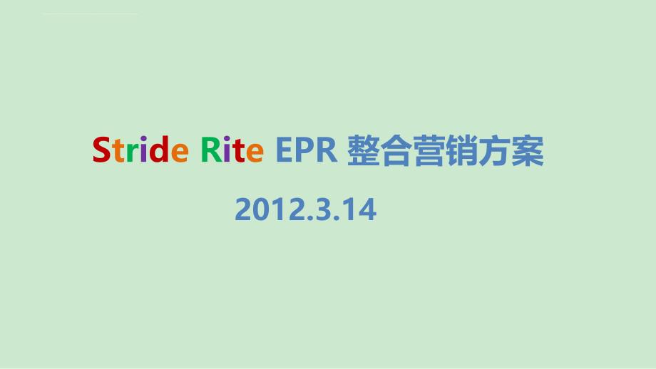stride-rite网络EPR方案――合创奇迹_第1页