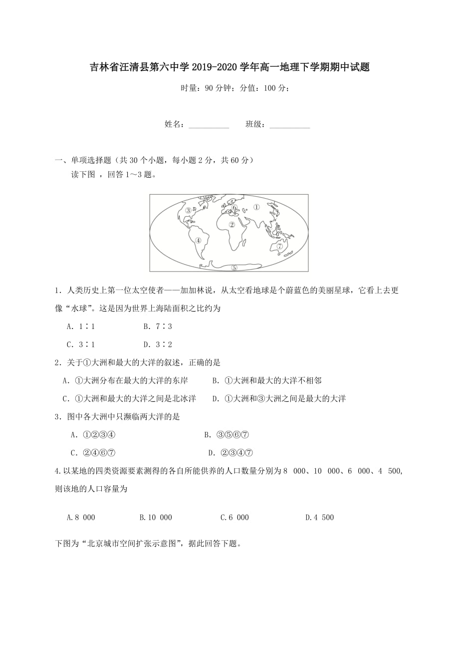 吉林省汪清县第六中学2019-2020学年高一地理下学期期中试题[含答案]_第1页