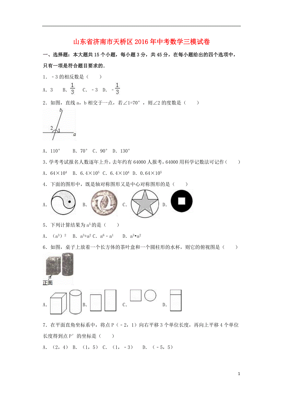 山东省济南市天桥区中考数学三模试卷（含解析）_第1页