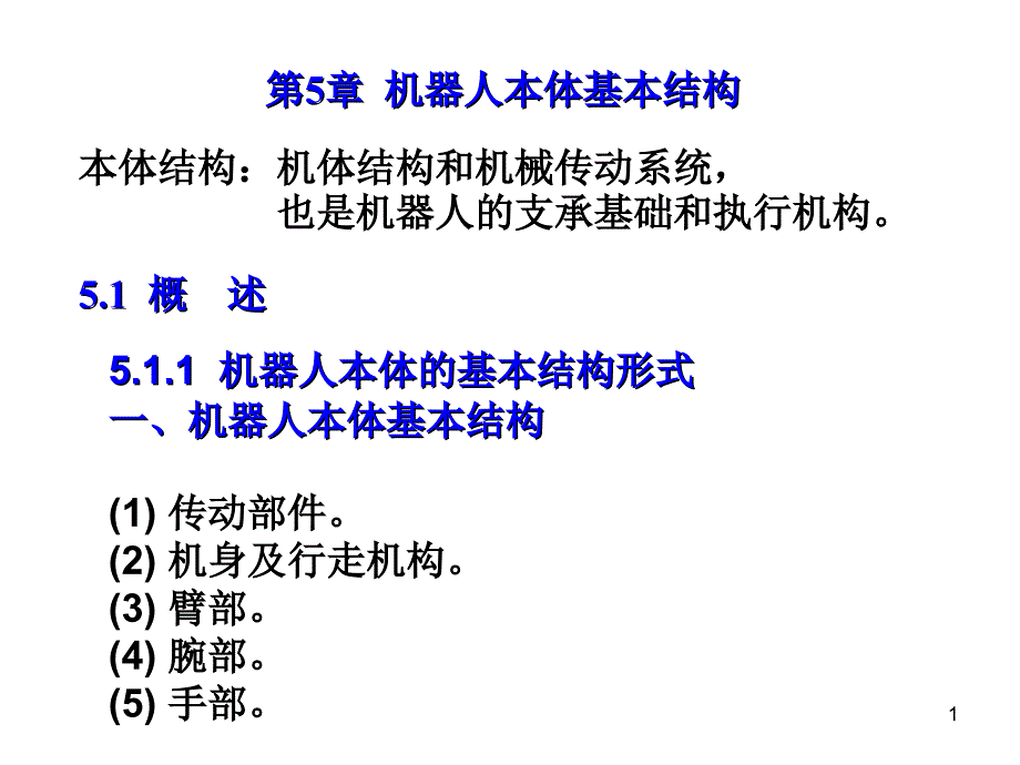 机器人本体结构PPT幻灯片课件_第1页