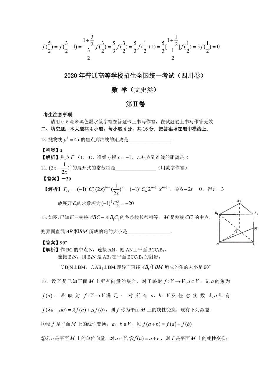 2020年普通高等学校招生统一考试（四川卷）数学文解析版（通用）_第5页