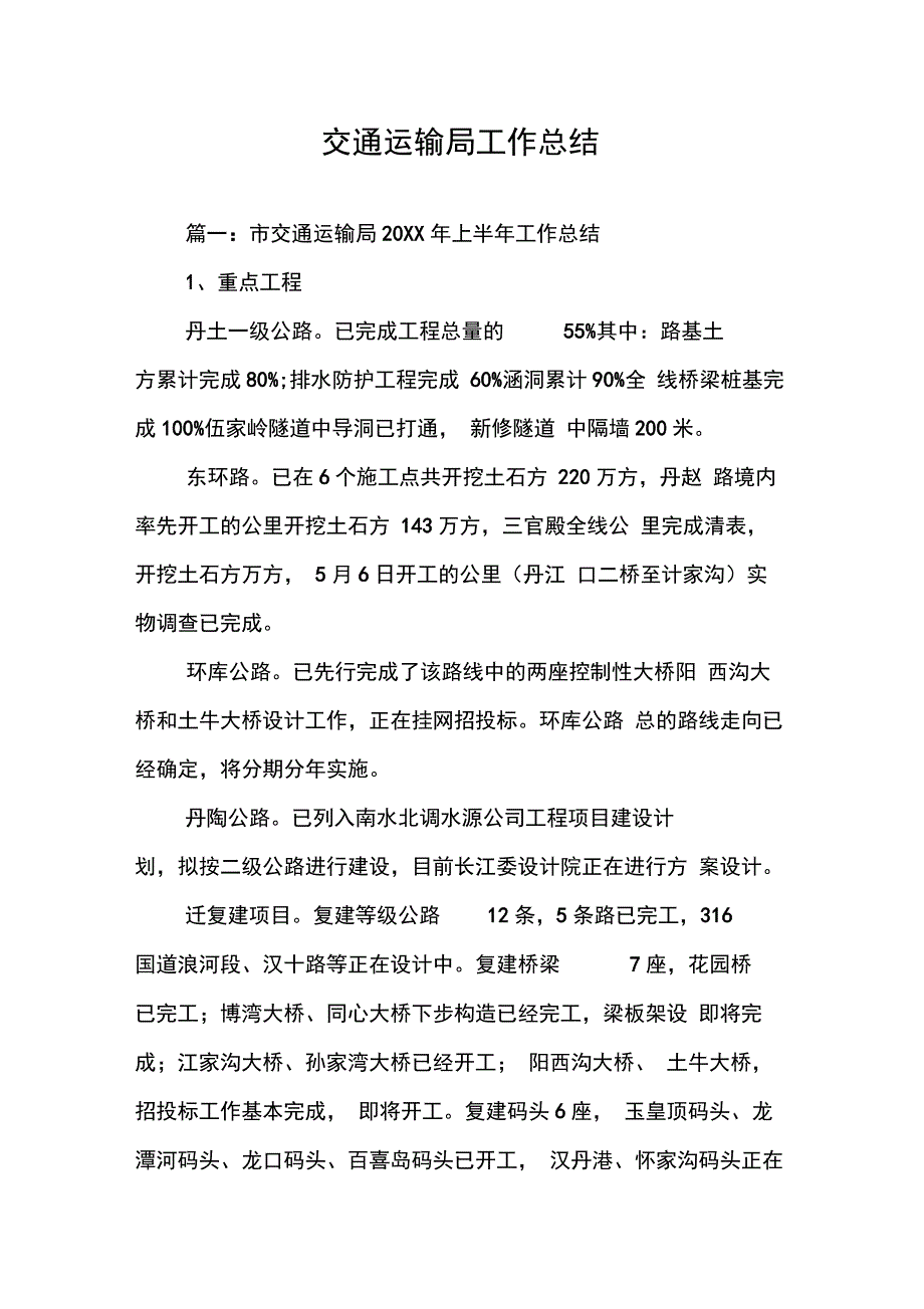 202X年交通运输局工作总结_第1页