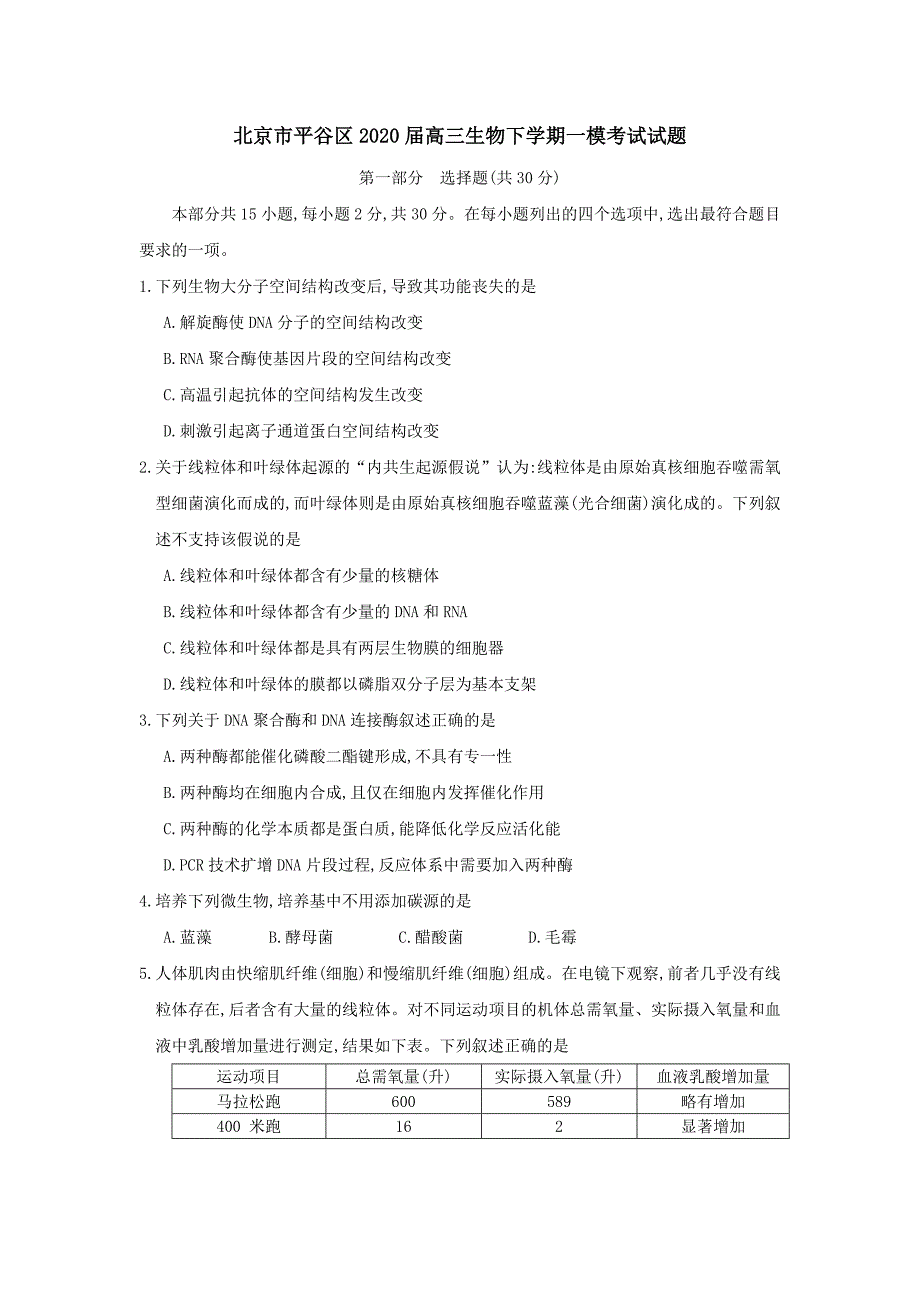 北京市平谷区2020届高三生物下学期一模考试试题[含答案]_第1页