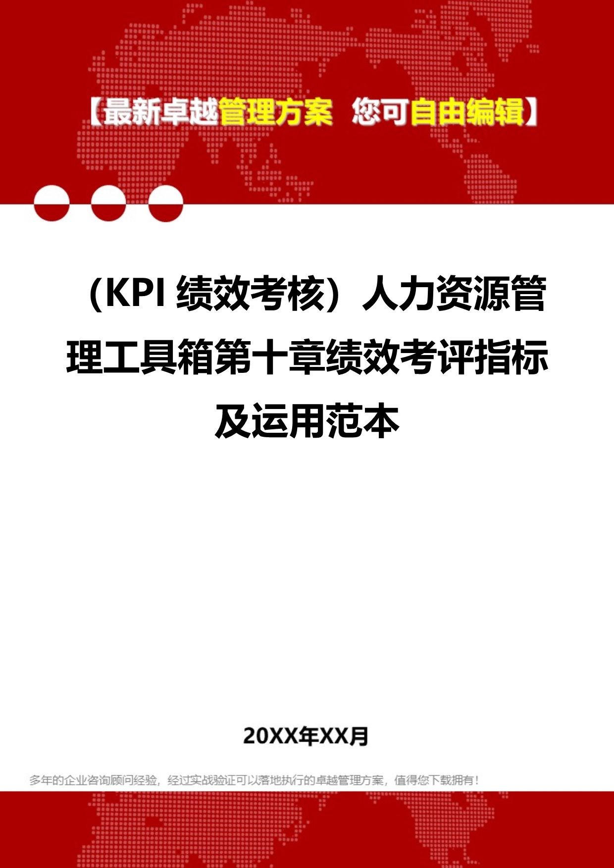 2020（KPI绩效考核）人力资源管理工具箱第十章绩效考评指标及运用范本_第1页