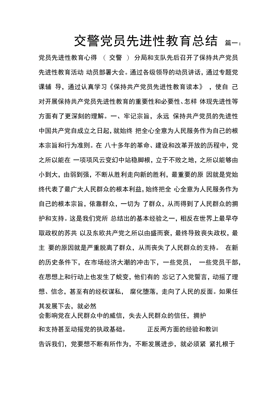 202X年交警党员先进性教育总结_第1页