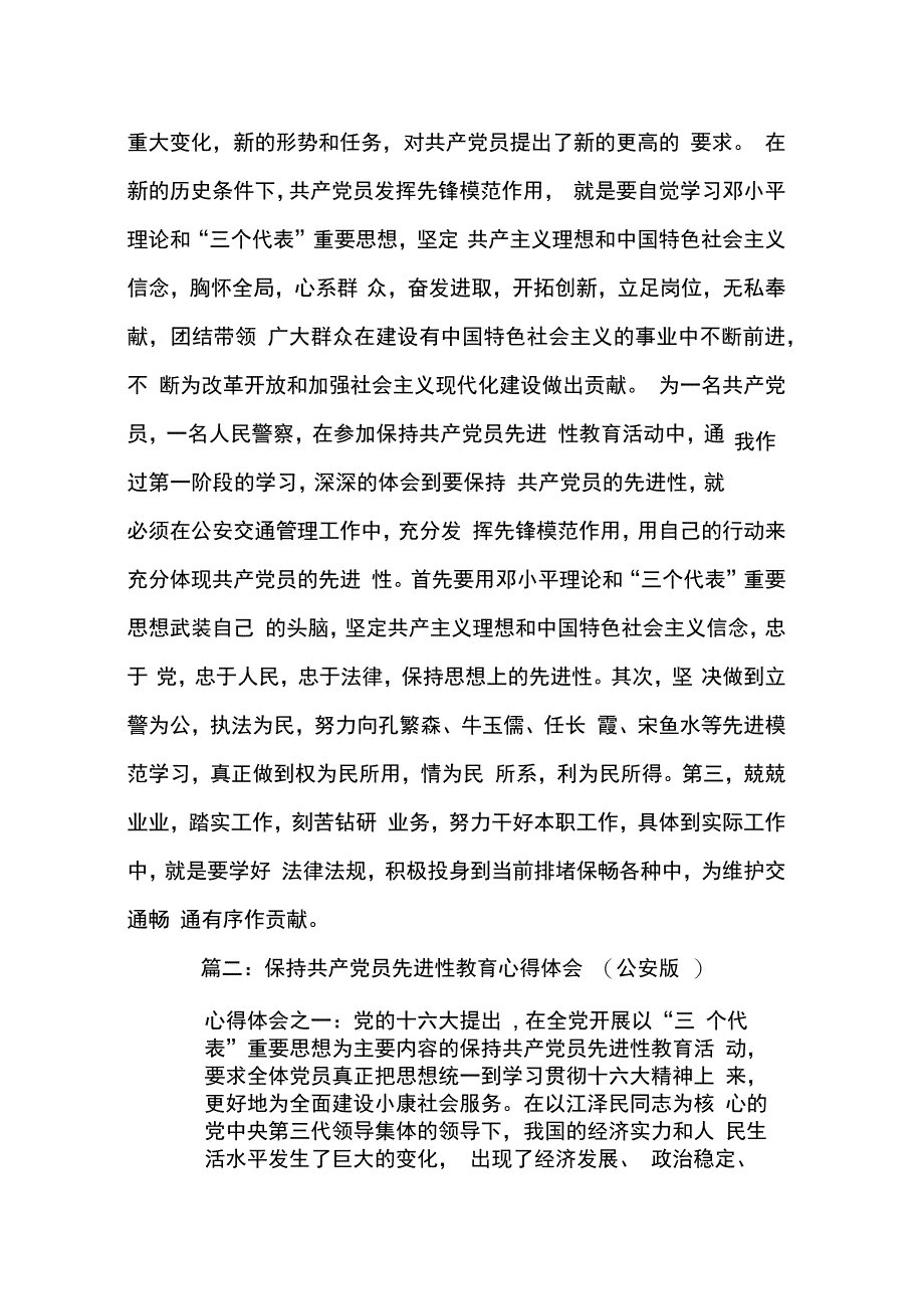 202X年交警党员先进性教育总结_第3页