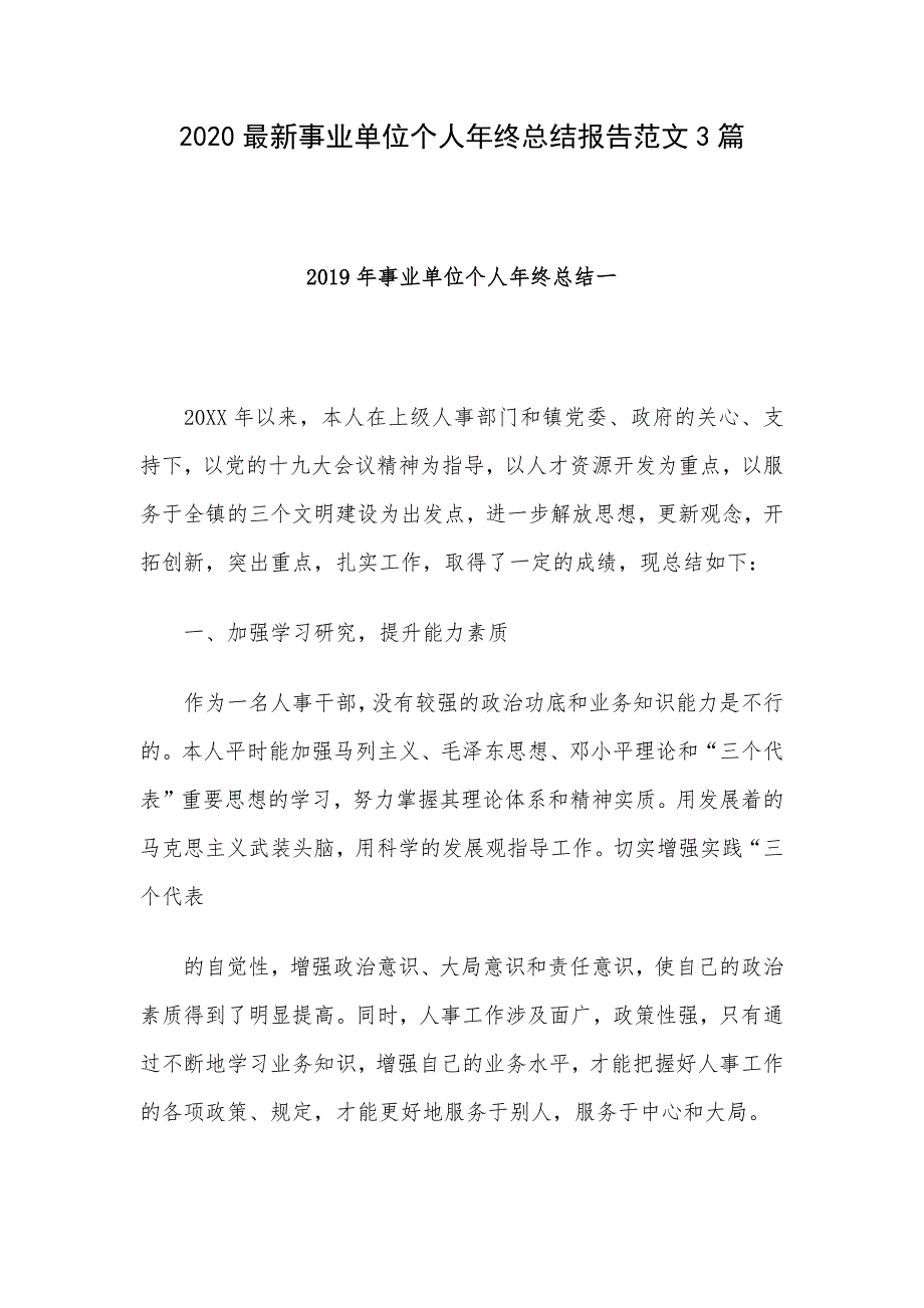 2020最新事业单位个人年终总结报告范文3篇_第1页