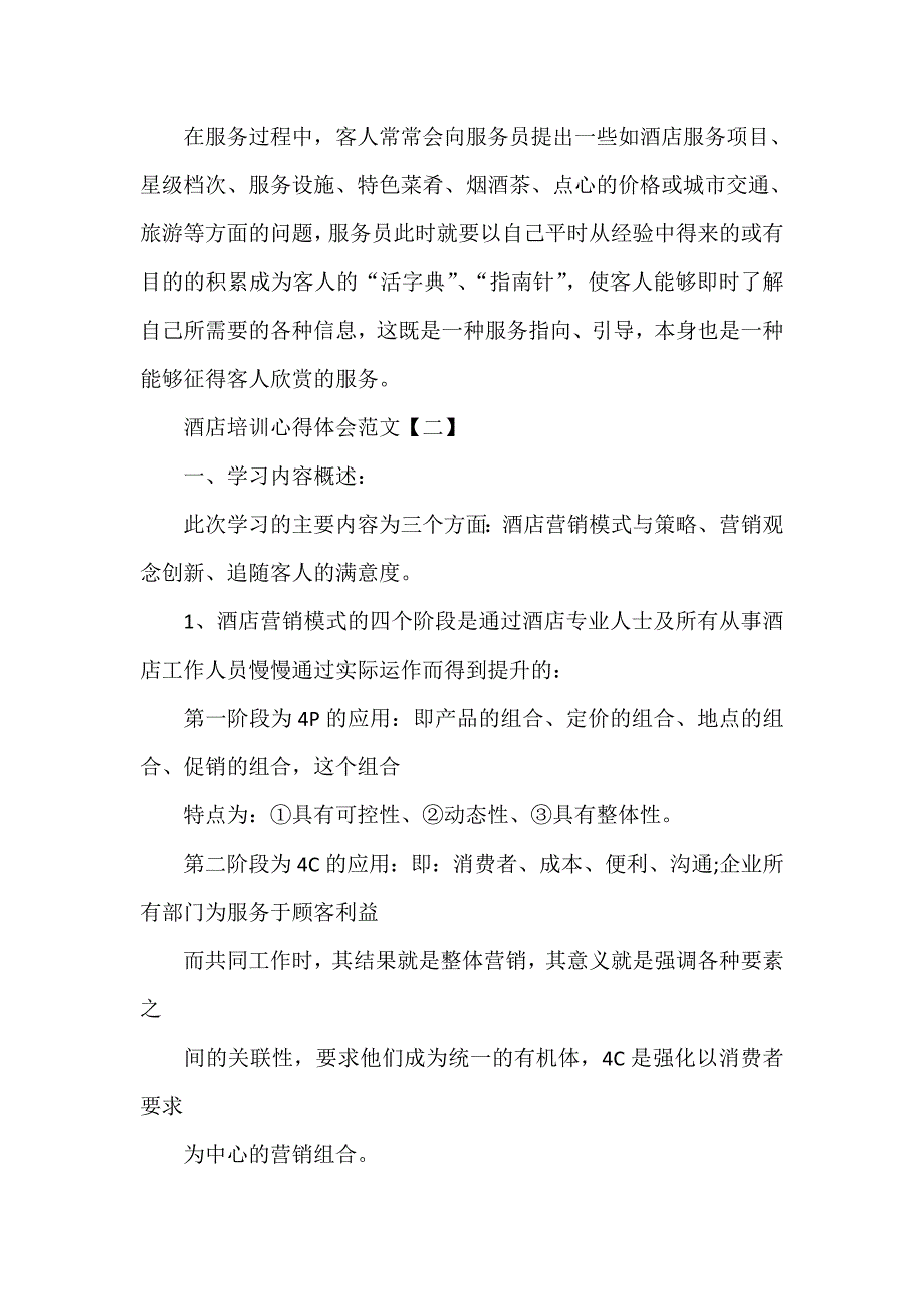 心得体会 培训心得体会 酒店培训心得体会范文_第3页