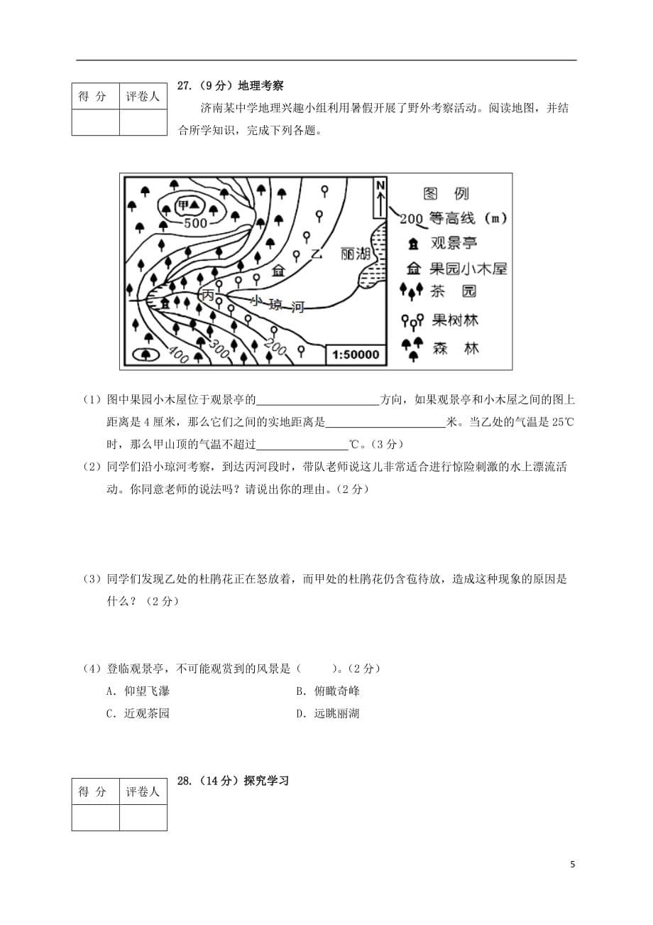 山东省济南市槐荫区七年级地理上学期期末考试试题_第5页