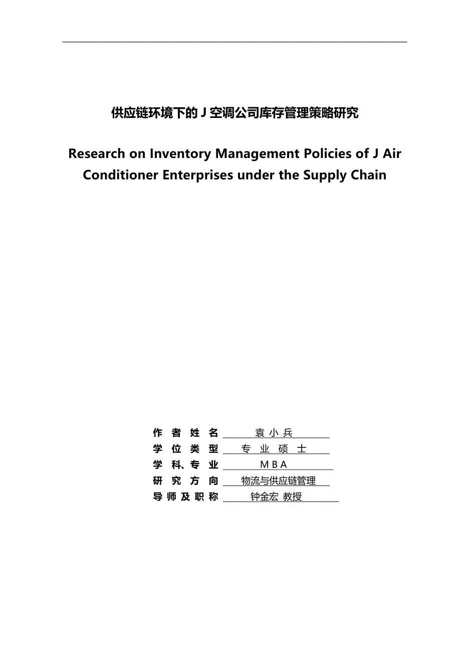 2020（库存管理）2020年供应链环境下J空调公司库存管理策略研究标准格式_第1页