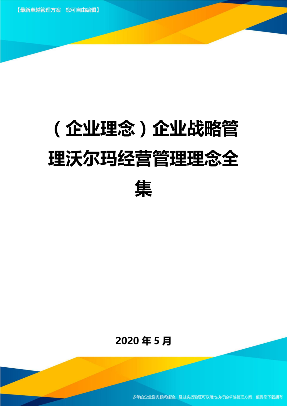 2020（企业理念）企业战略管理沃尔玛经营管理理念全集_第1页