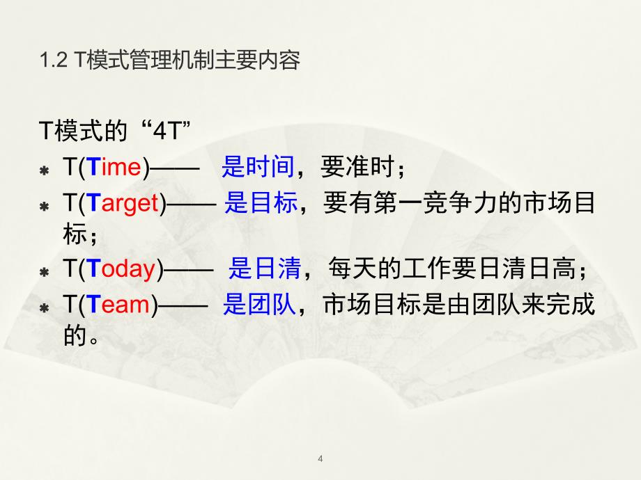 T模式管理机制PPT幻灯片课件_第4页