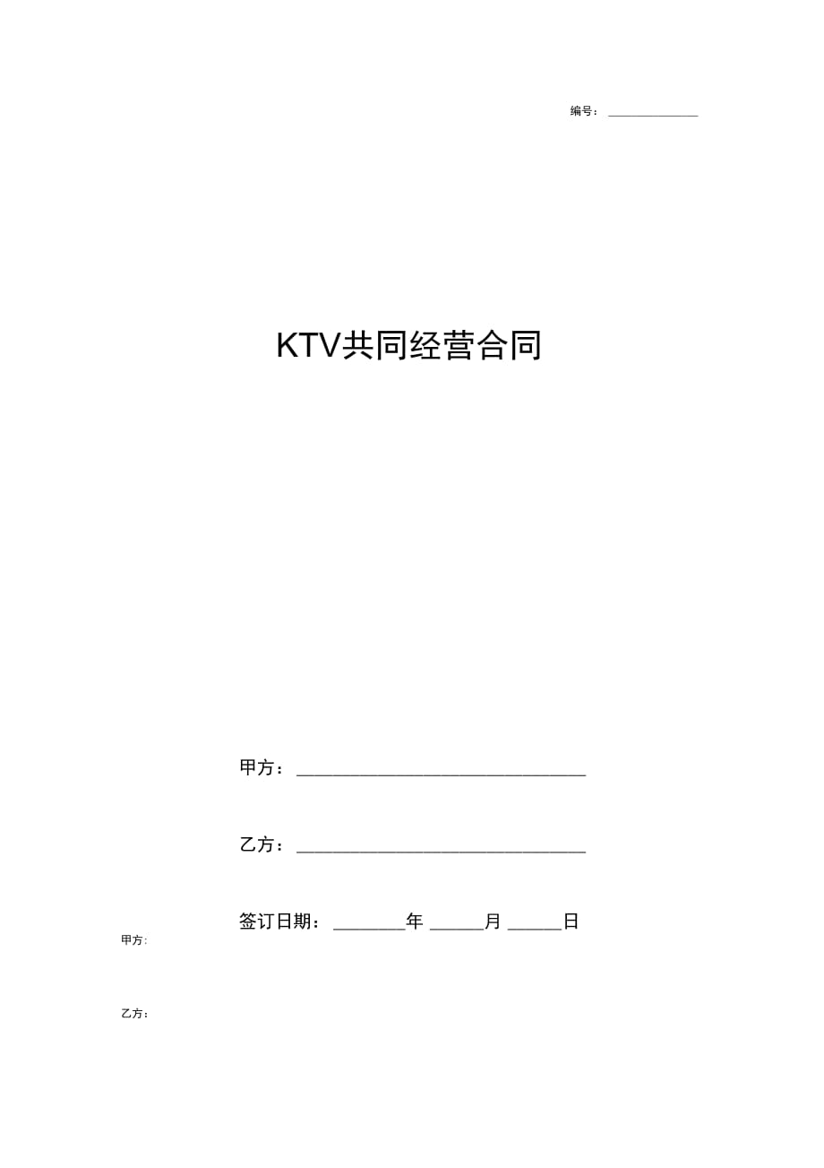 KTV共同经营合同协议书范本模板_第1页