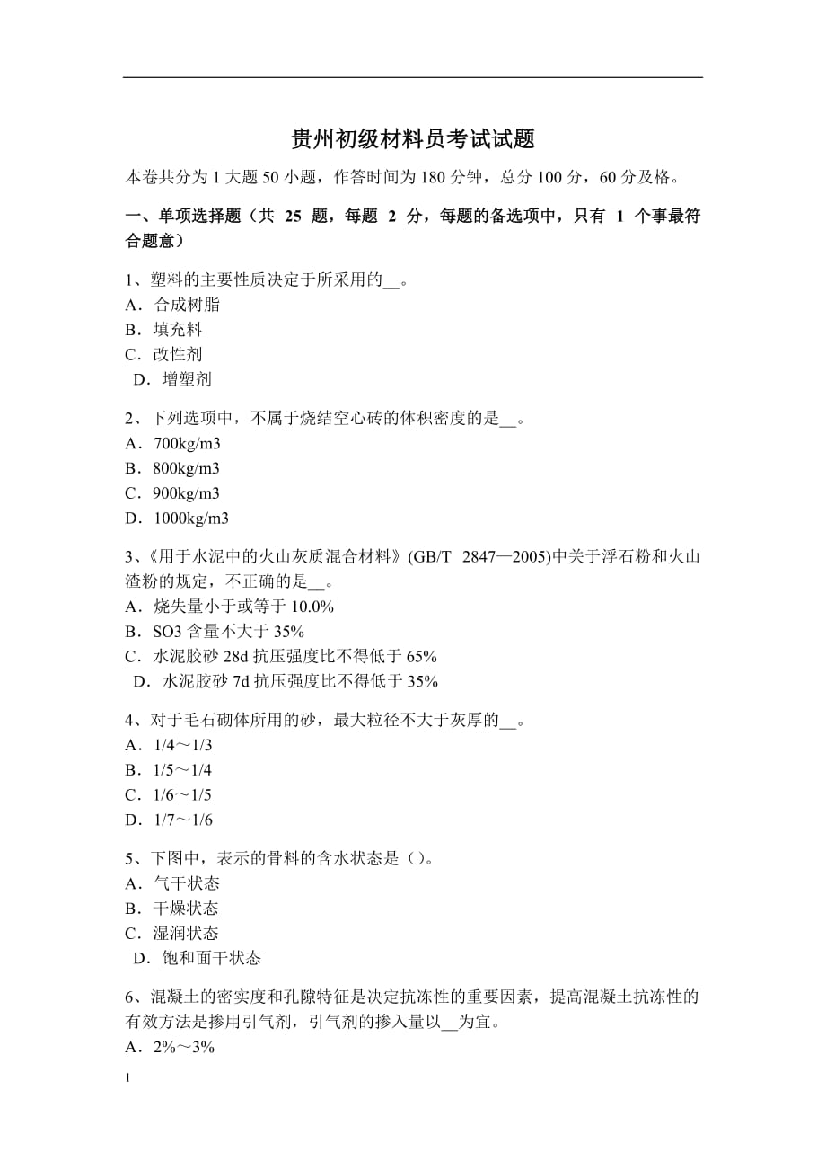 贵州初级材料员考试试题教学材料_第1页