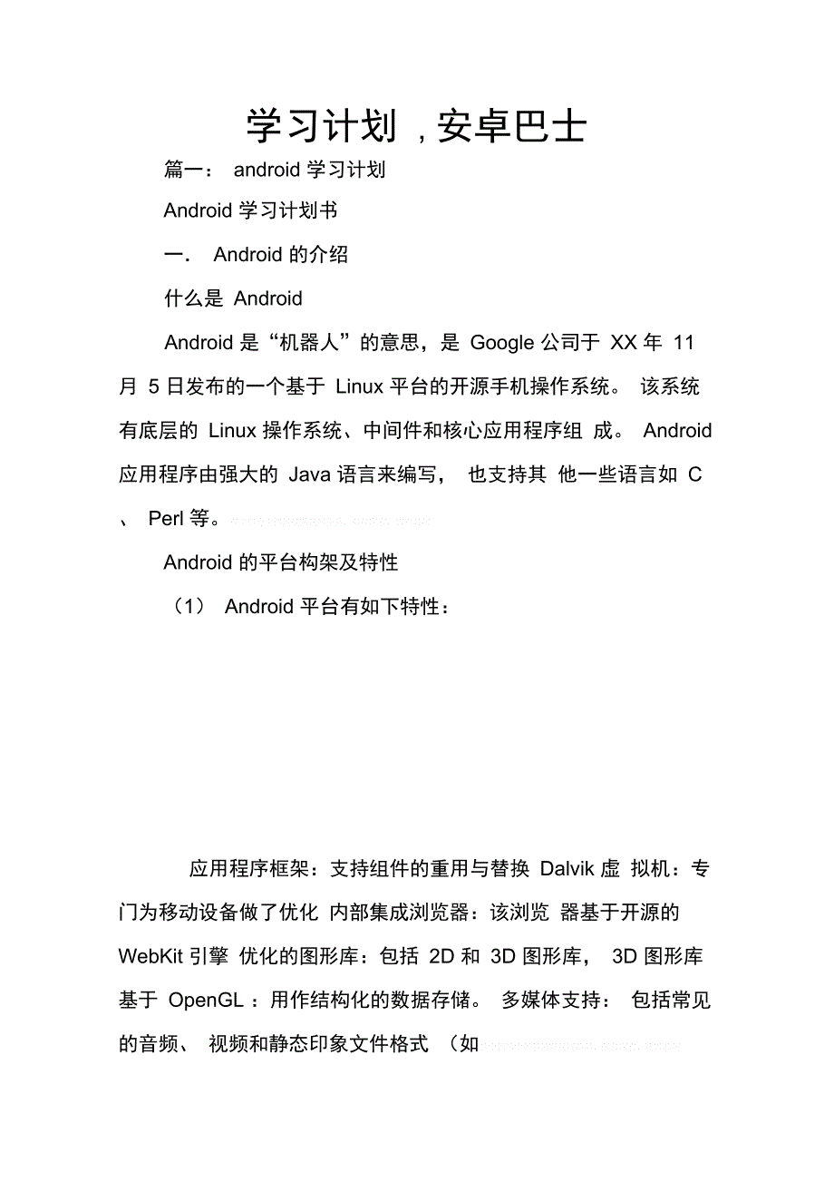 202X年学习计划安卓巴士_第1页