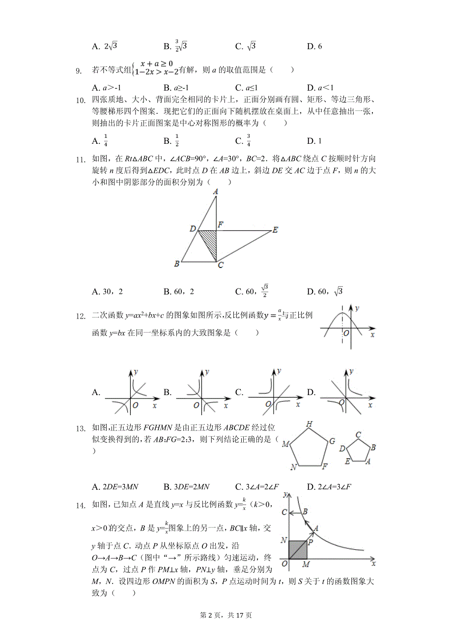 2020年山东省临沂市中考数学全真模拟试卷解析版五套_第2页