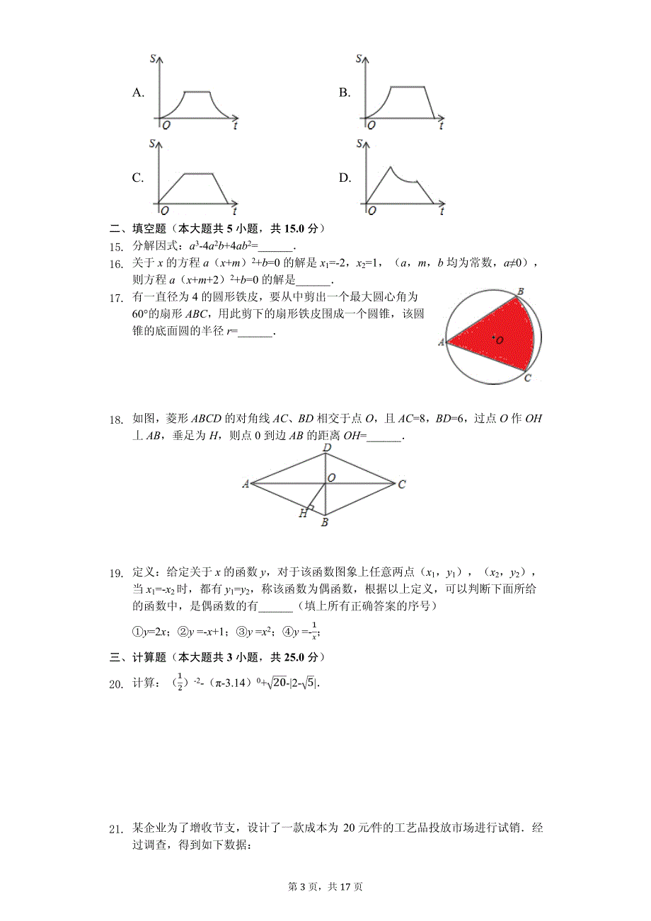 2020年山东省临沂市中考数学全真模拟试卷解析版五套_第3页