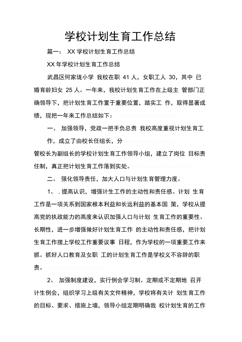 202X年学校计划生育工作总结_第1页