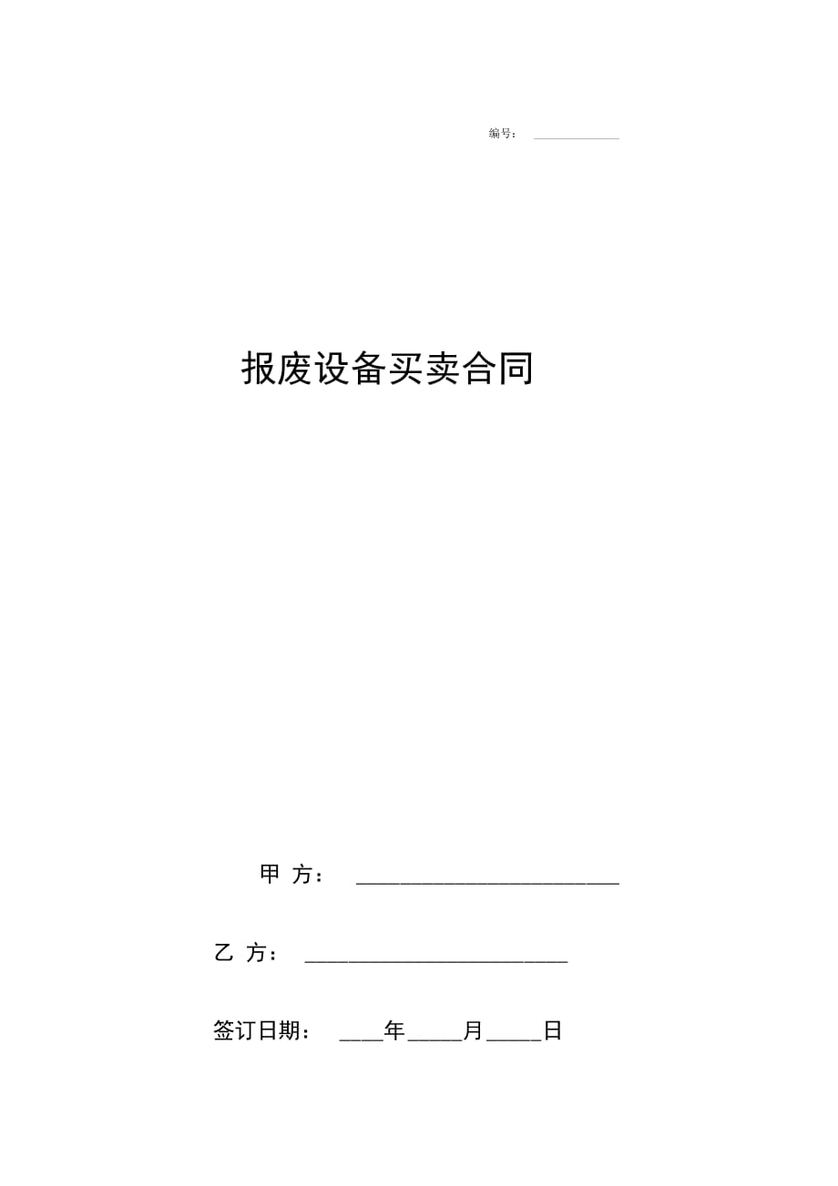 报废设备买卖合同协议书范本_第1页