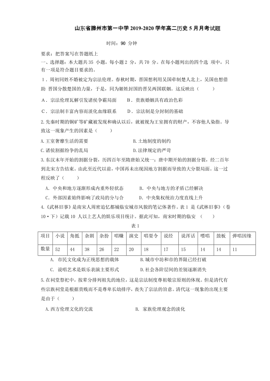 山东省2019-2020学年高二历史5月月考试题[含答案]_第1页