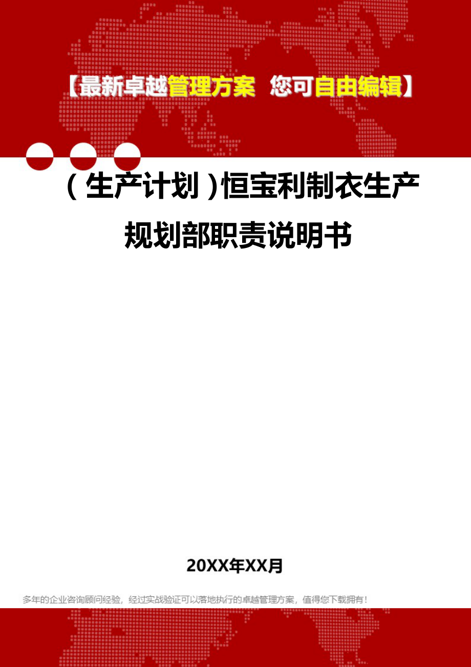 （生产计划）恒宝利制衣生产规划部职责说明书__第1页