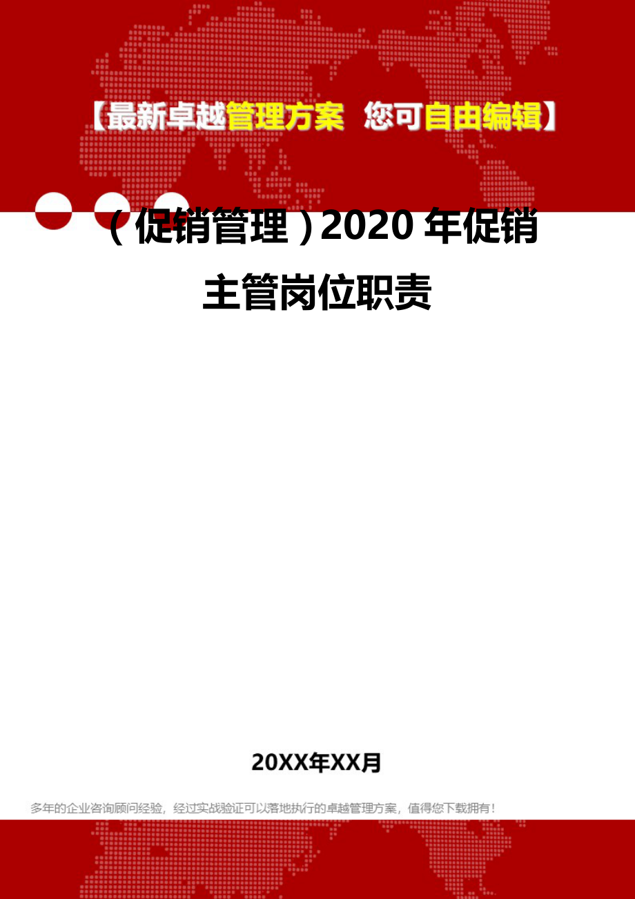 2020（促销管理）2020年促销主管岗位职责_第2页