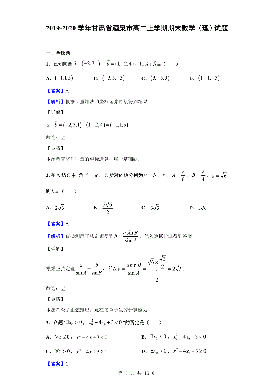 2019-2020学年酒泉市高二上学期期末数学（理）试题（解析版）_第1页