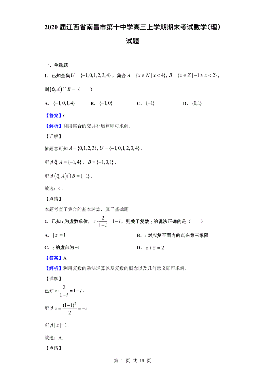 2020届高三上学期期末考试数学（理）试题（解析版）_第1页