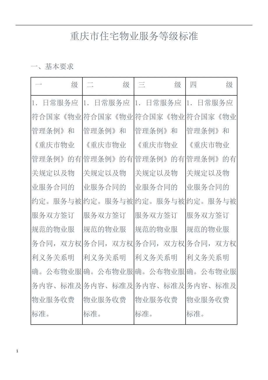 重庆市住宅物业服务等级标准教学讲义_第1页