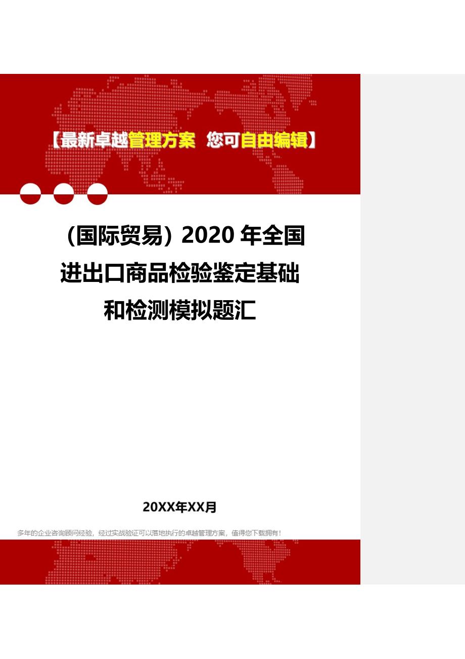 2020（国际贸易）2020年全国进出口商品检验鉴定基础和检测模拟题汇_第1页