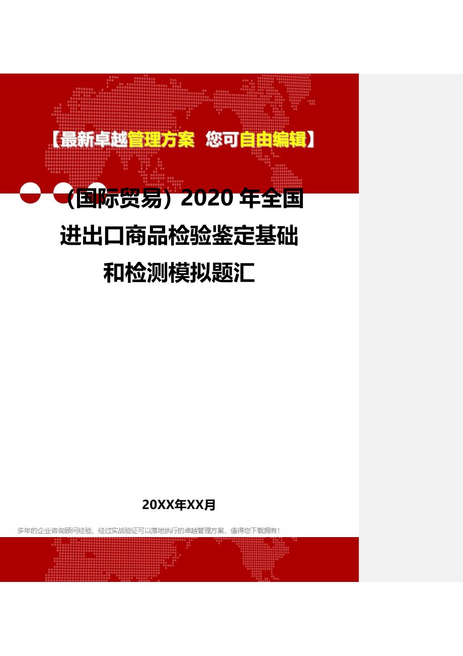 2020（国际贸易）2020年全国进出口商品检验鉴定基础和检测模拟题汇_第2页