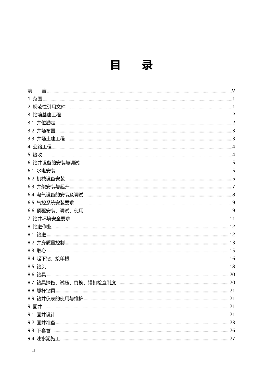 2020（技术规范标准）钻井工程技术规范_第2页