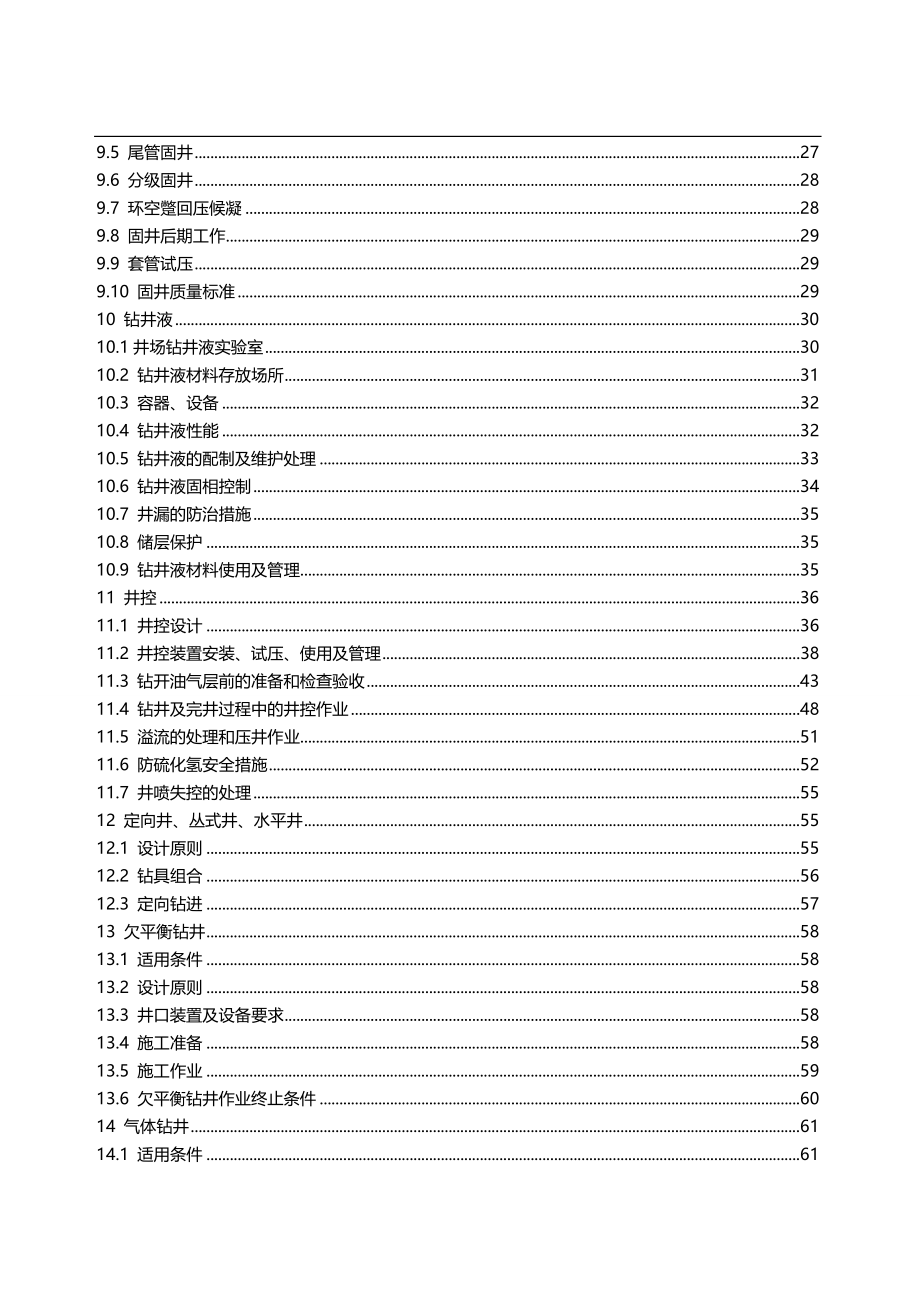 2020（技术规范标准）钻井工程技术规范_第3页