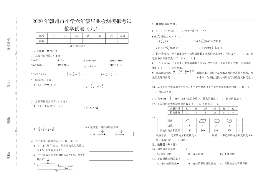 2020年赣州市小学六年级毕业检测模拟考试数学试卷（九）_第1页