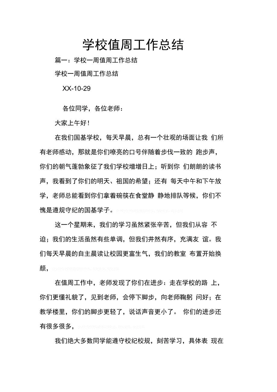 202X年学校值周工作总结_第1页