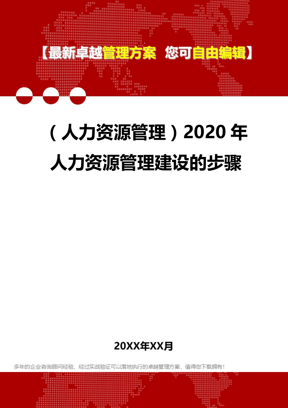 （人力资源管理）2020年人力资源管理建设的步骤__第1页