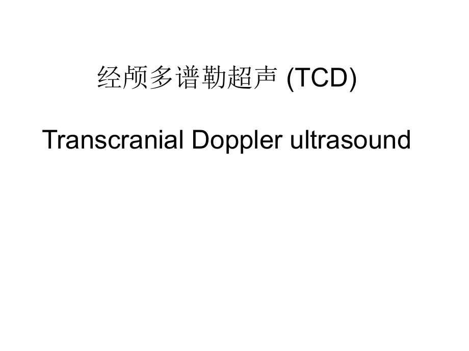 经颅多谱勒超声-(TCD)_第1页