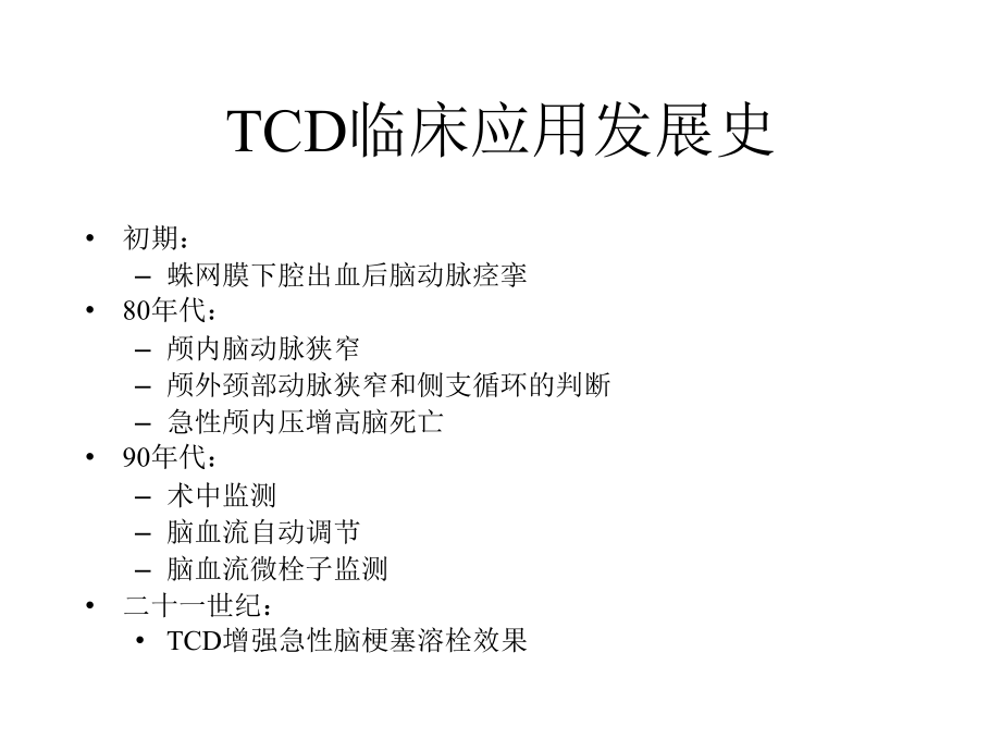 经颅多谱勒超声-(TCD)_第2页