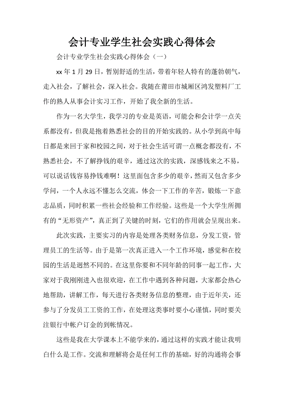 心得体会 社会实践心得体会 会计专业学生社会实践心得体会_第1页