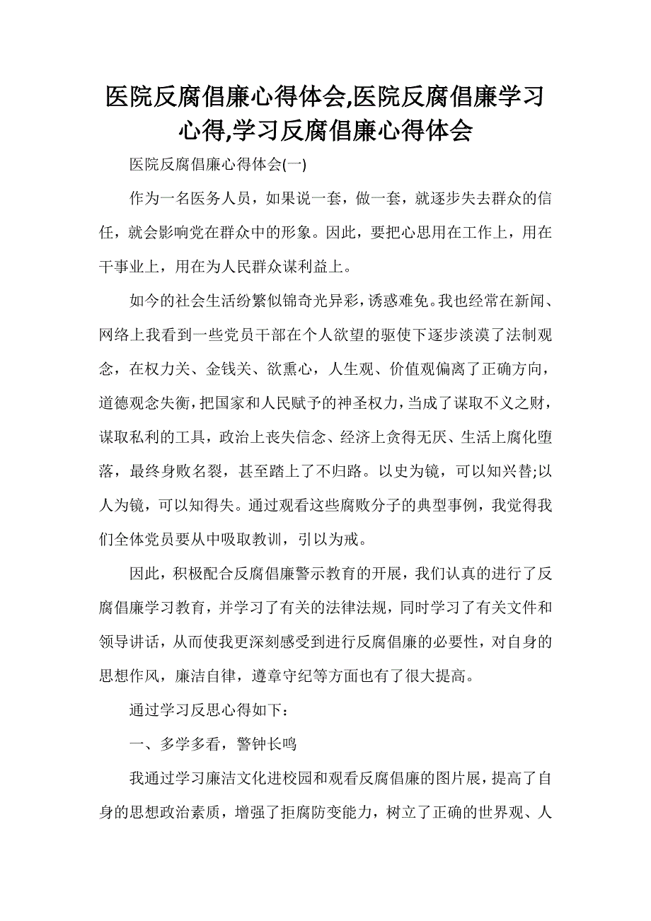 心得体会 心得体会范文 医院反腐倡廉心得体会医院反腐倡廉学习心得学习反腐倡廉心得体会_第1页