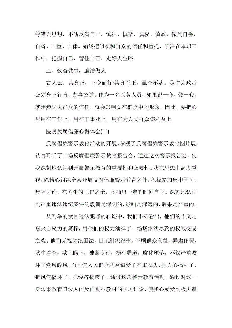 心得体会 心得体会范文 医院反腐倡廉心得体会医院反腐倡廉学习心得学习反腐倡廉心得体会_第3页