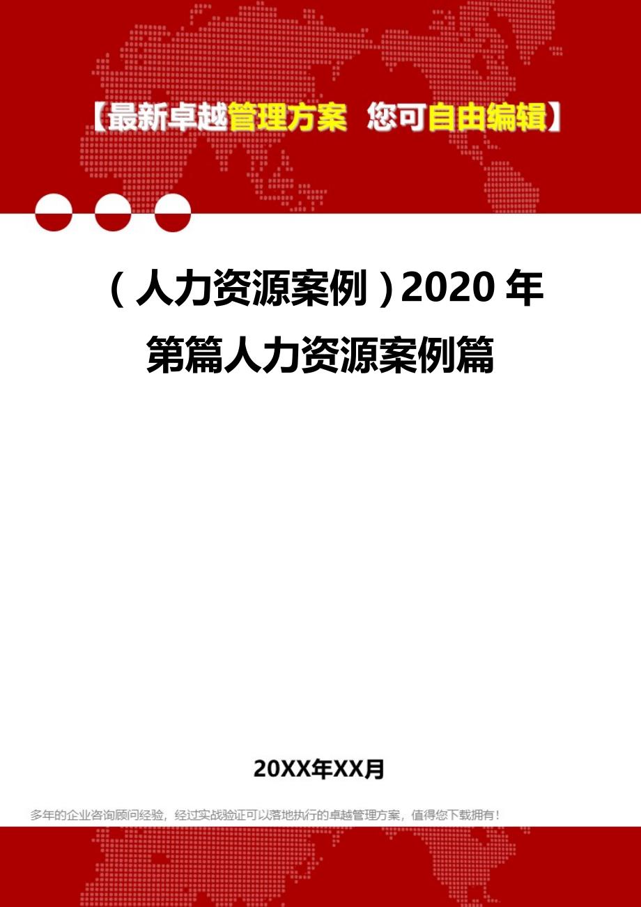 2020（人力资源案例）2020年第篇人力资源案例篇_第1页