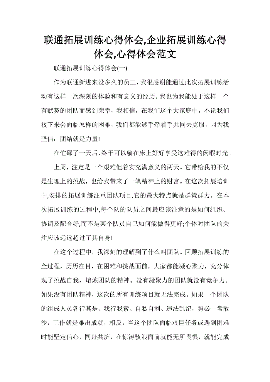 心得体会 心得体会范文 联通拓展训练心得体会企业拓展训练心得体会心得体会范文_第1页