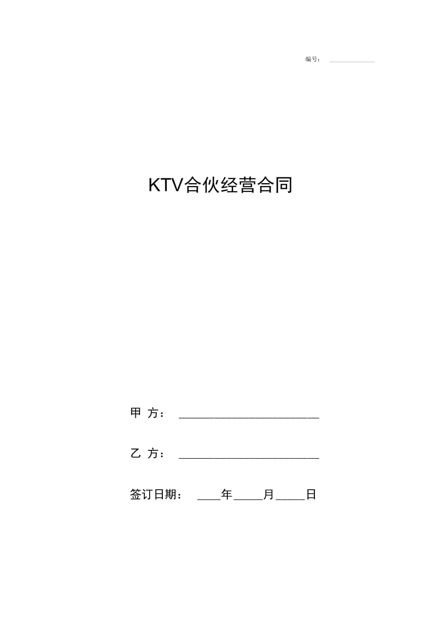 KTV合伙经营合同协议书范本模板_第1页