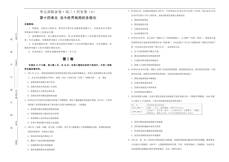 备战2020届高三历史一轮单元复习第十四单元当今世界格局的多极化A卷学生版_第1页