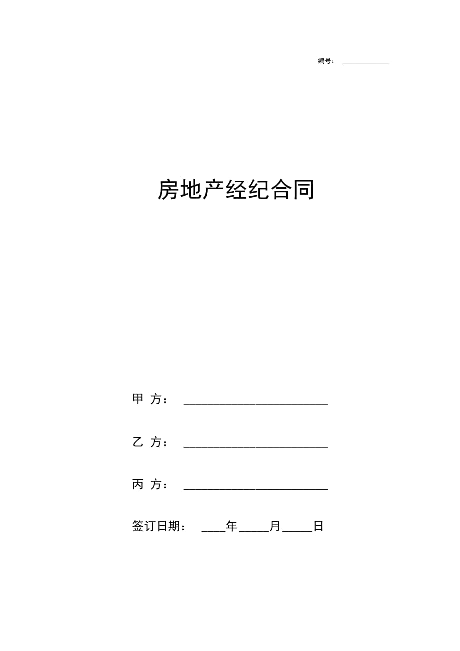 房地产经纪合同协议书范本_第1页