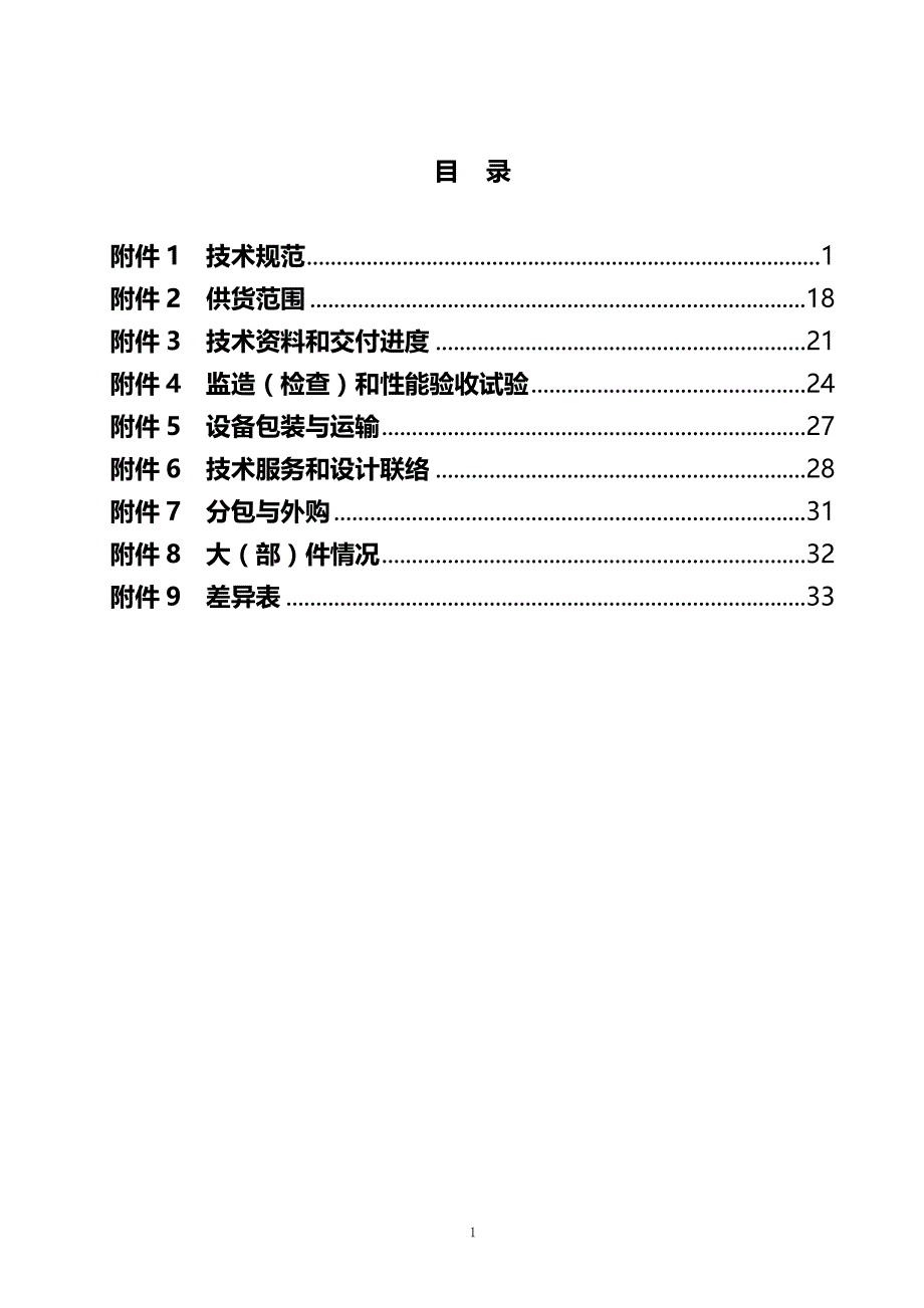 2020（技术规范标准）凝结水精处理设备技术规范书_第1页